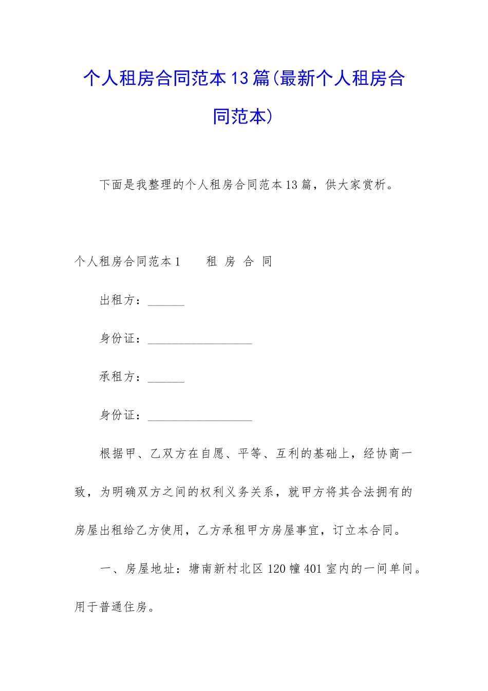 个人租房合同范本13篇(最新个人租房合同范本)_第1页