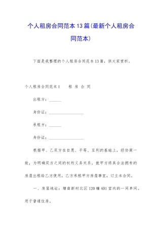 个人租房合同范本13篇(最新个人租房合同范本)