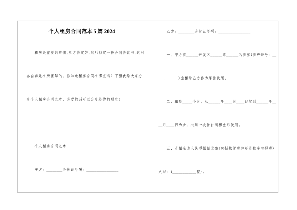 个人租房合同范本5篇2024_第1页