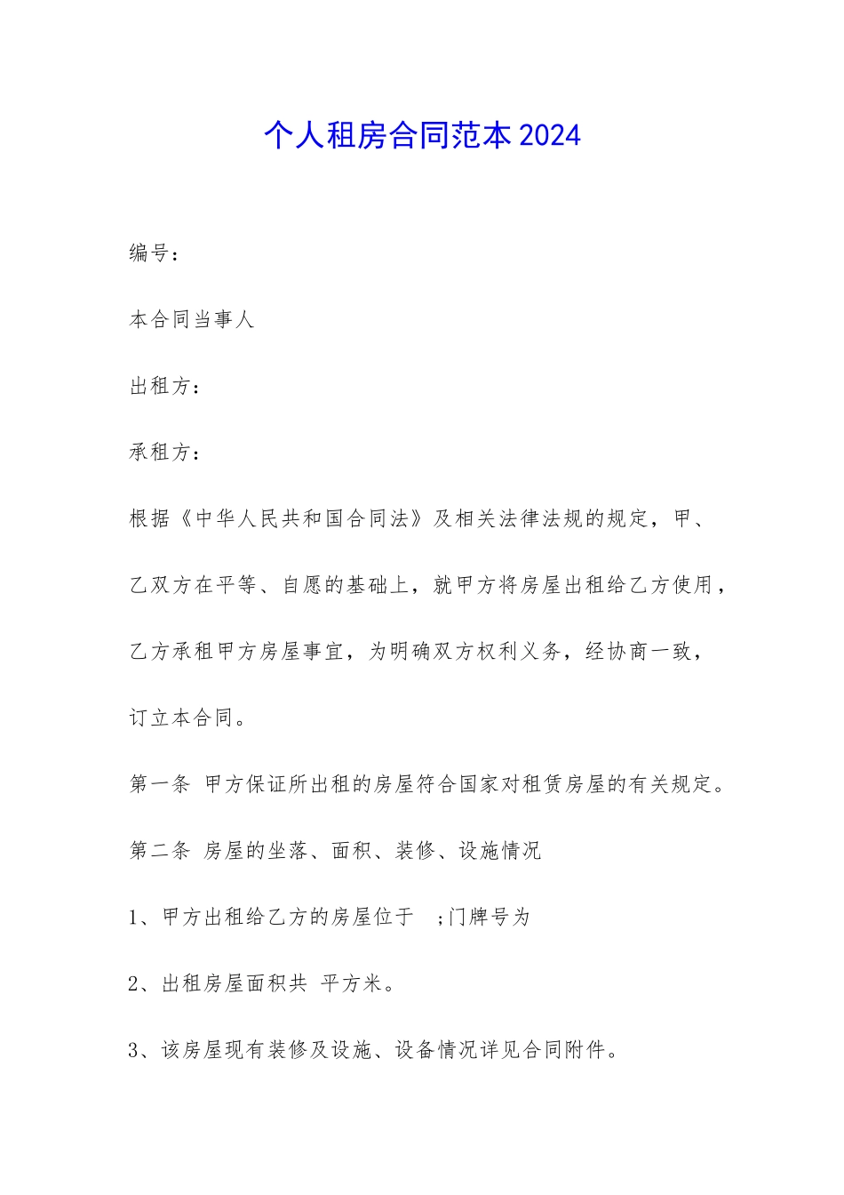 个人租房合同范本2024-_第1页