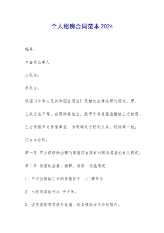 个人租房合同范本2024-