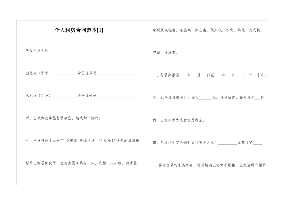 个人租房合同范本[1]_第1页