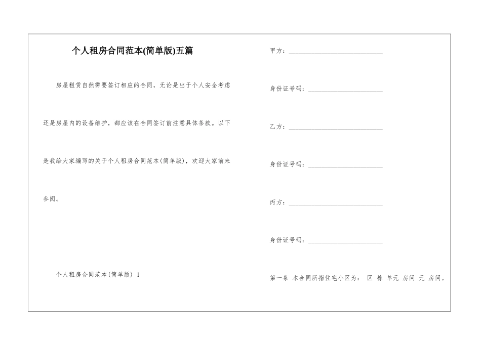 个人租房合同范本五篇_第1页