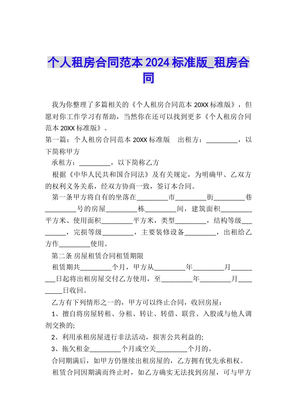 个人租房合同范本2024标准版-租房合同-_第1页