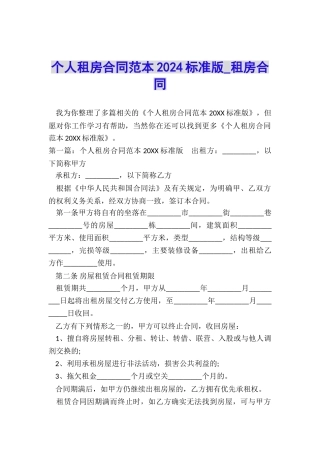 个人租房合同范本2024标准版-租房合同-