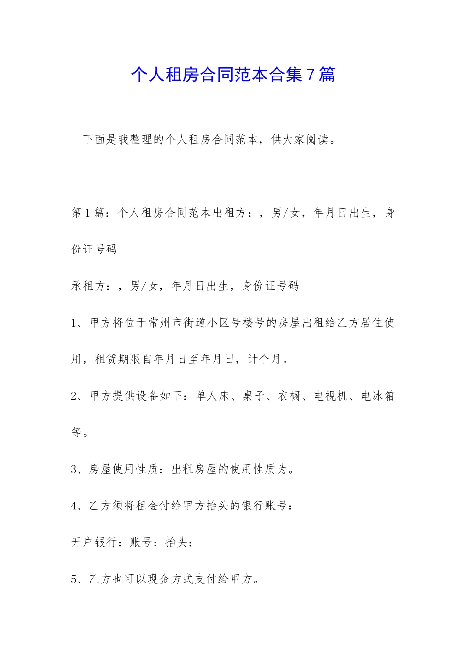 个人租房合同范本合集7篇_第1页