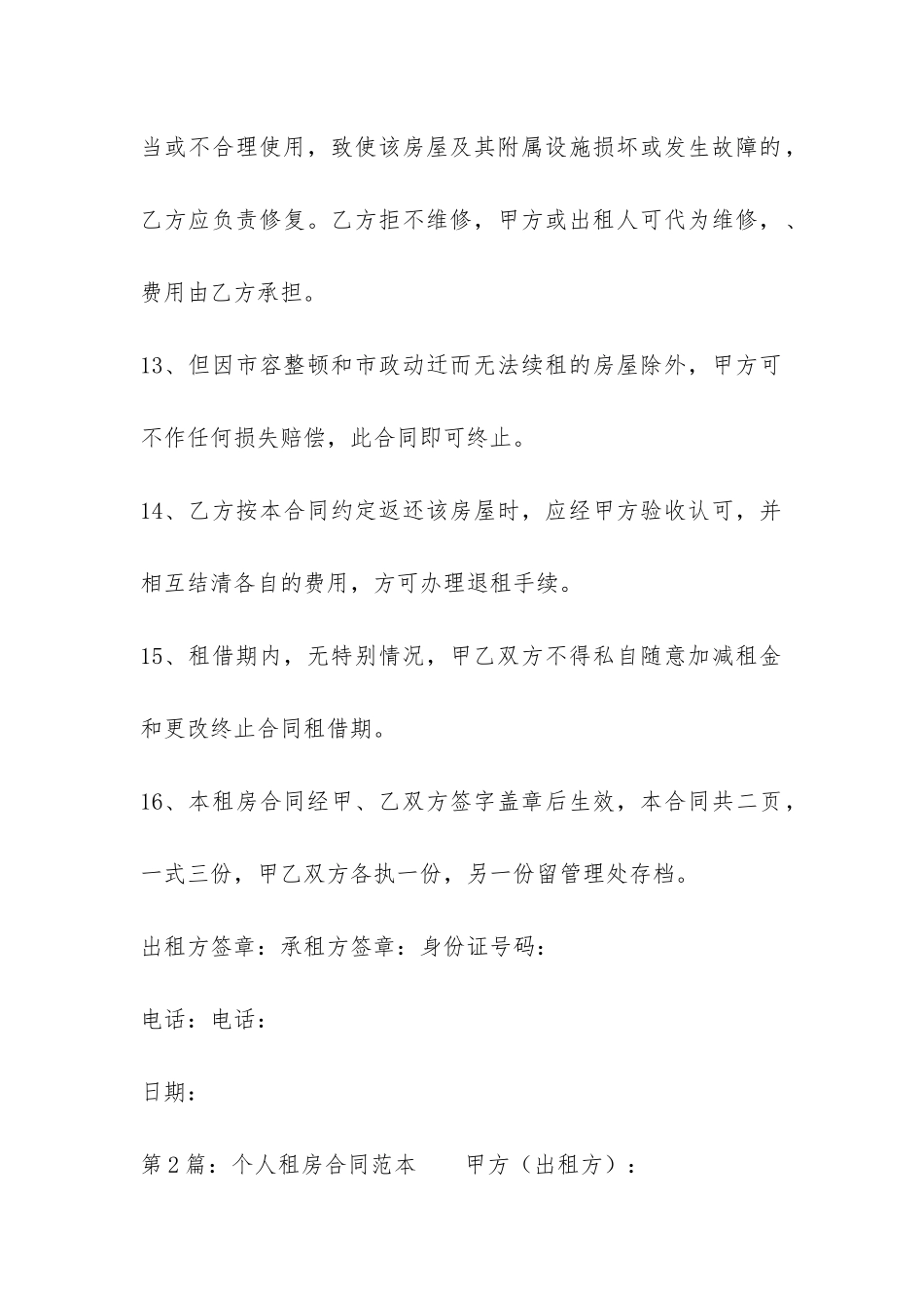 个人租房合同范本合集7篇_第3页