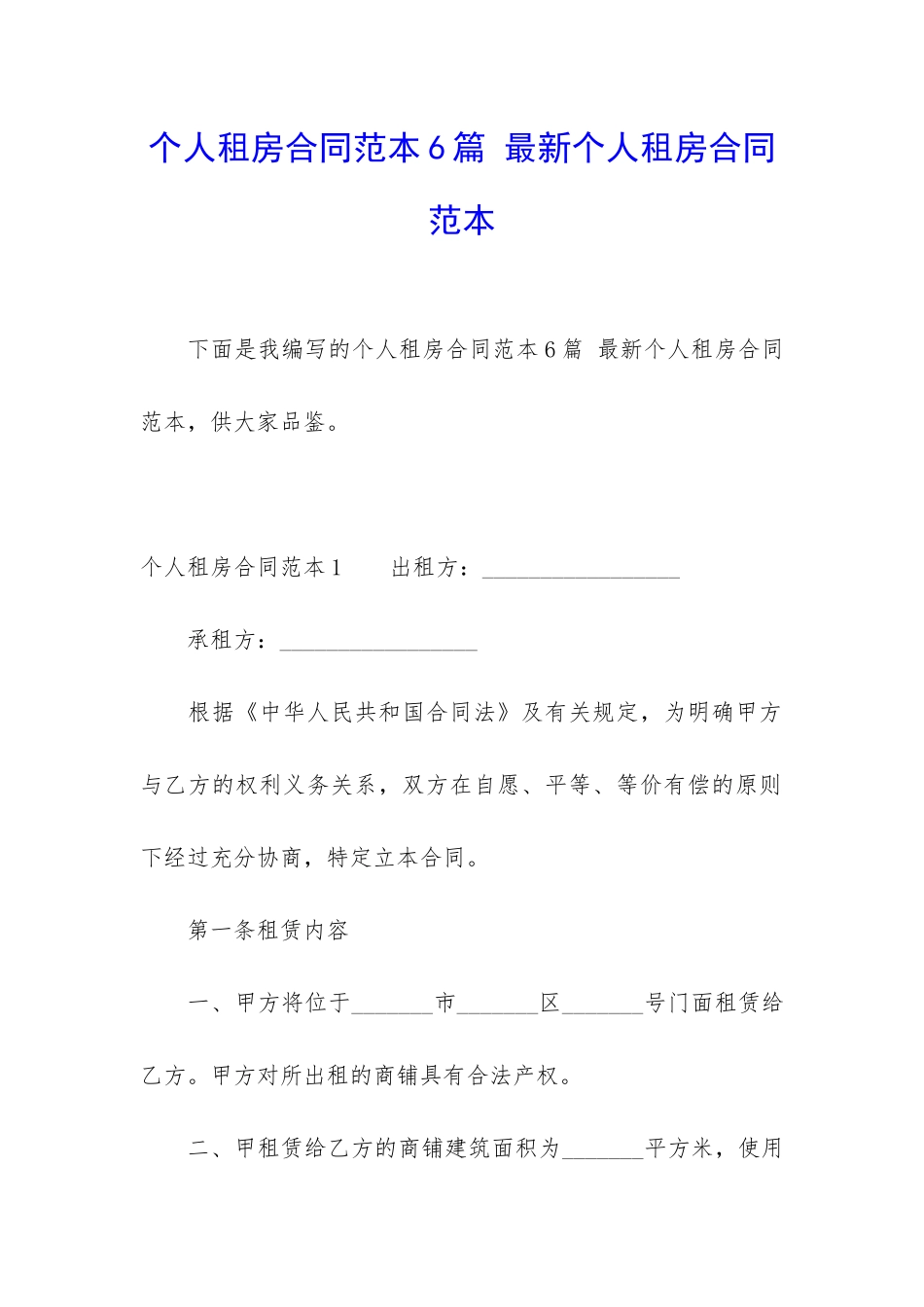 个人租房合同范本6篇-最新个人租房合同范本_第1页