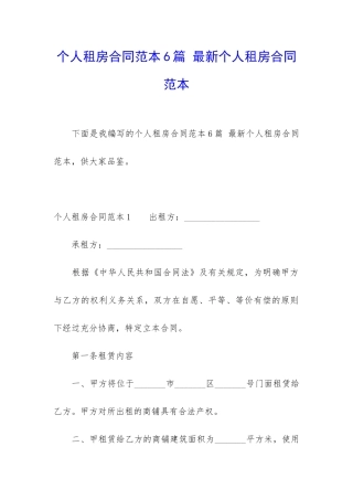 个人租房合同范本6篇-最新个人租房合同范本