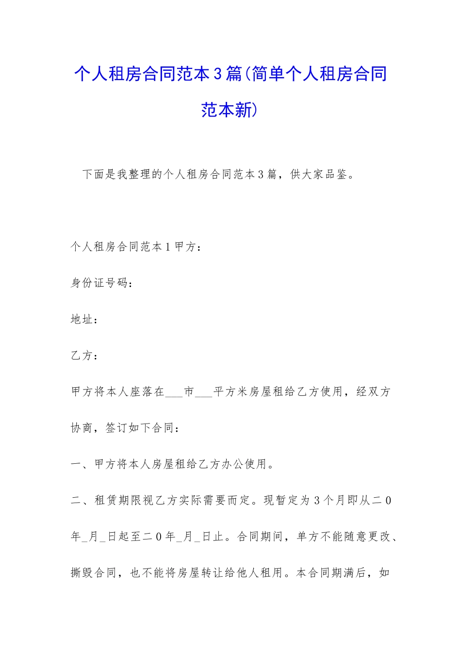 个人租房合同范本3篇_第1页