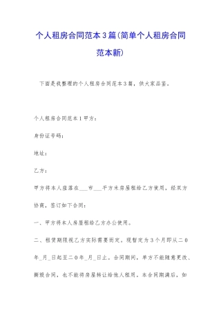 个人租房合同范本3篇