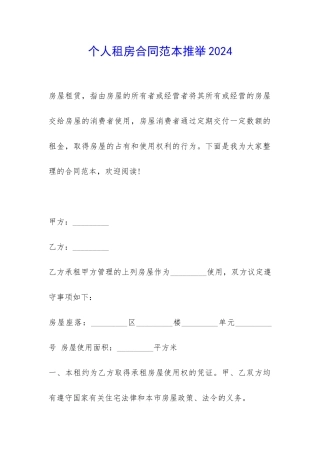 个人租房合同范本推荐2024-