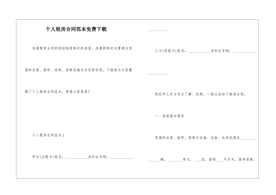 个人租房合同范本免费下载_第1页