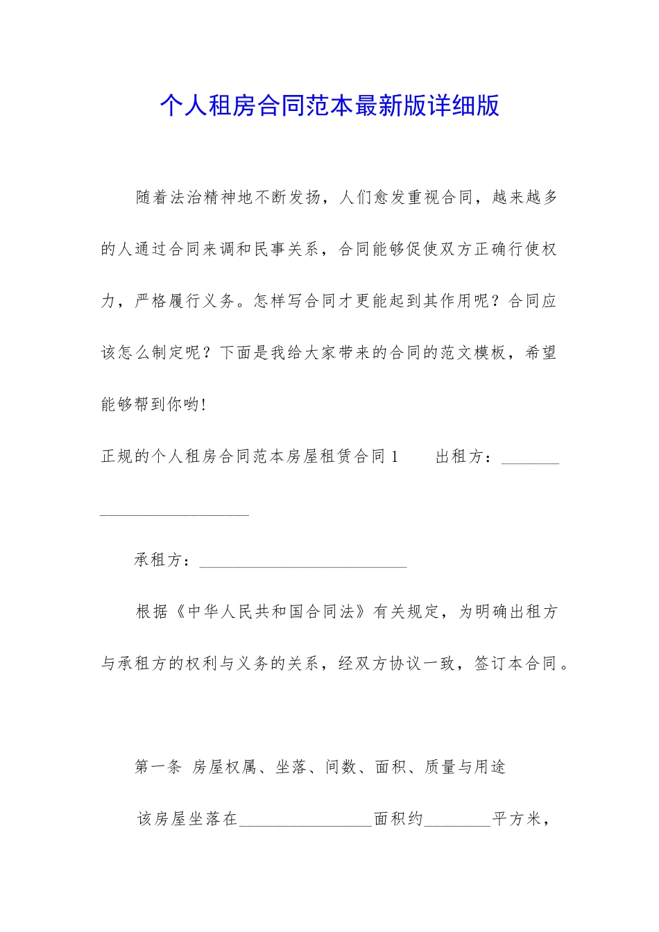 个人租房合同范本最新版详细版_第1页