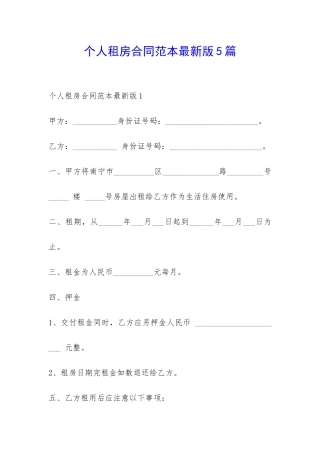 个人租房合同范本最新版5篇-