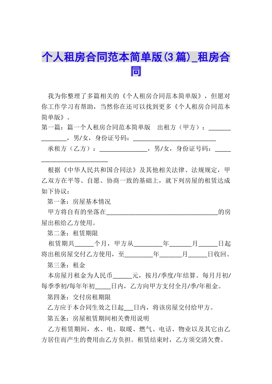个人租房合同范本简单版-租房合同-_第1页