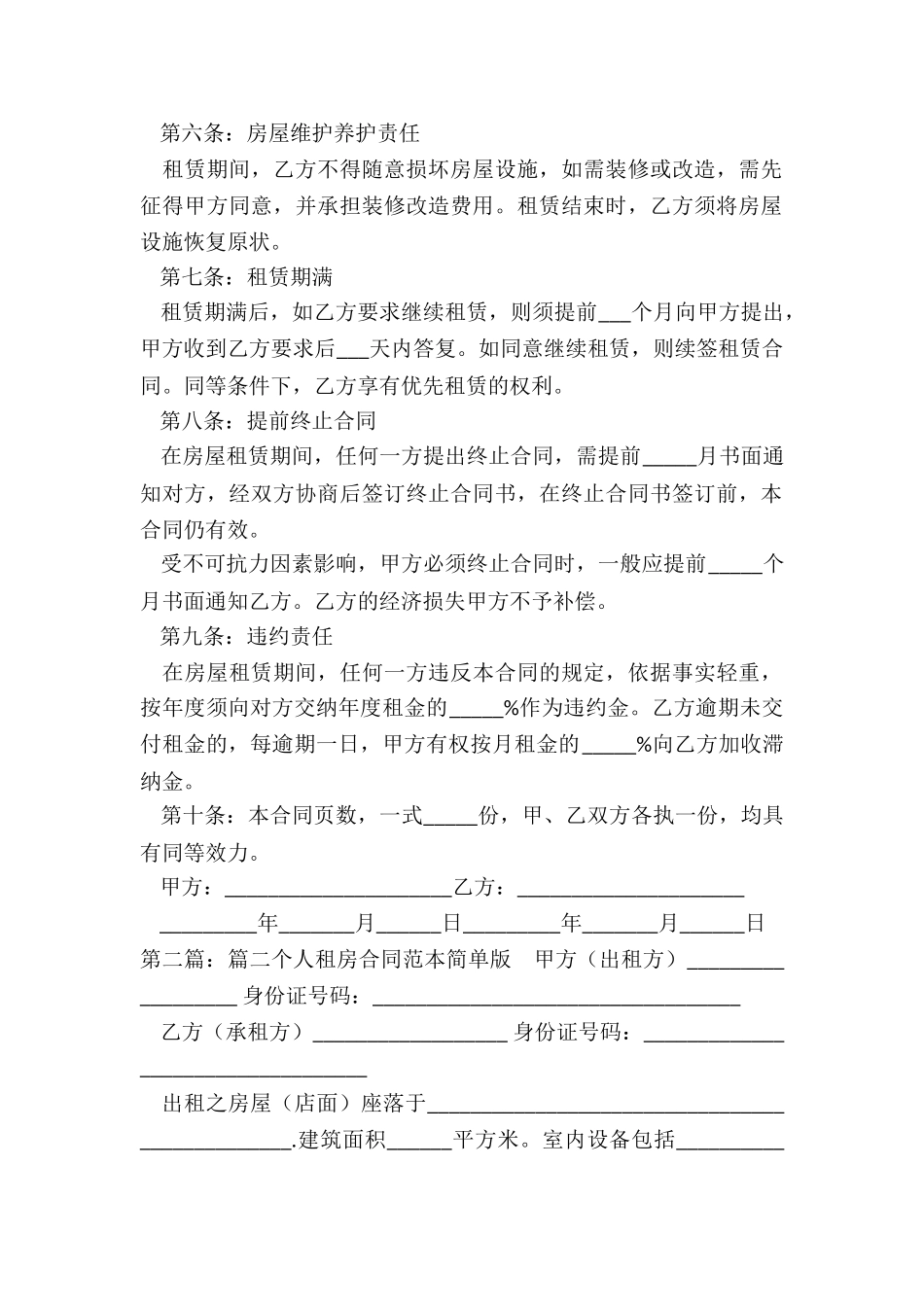 个人租房合同范本简单版-租房合同-_第2页