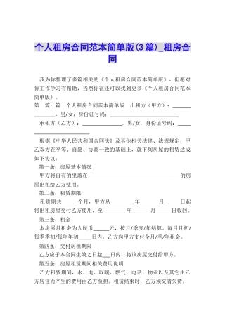个人租房合同范本简单版-租房合同-