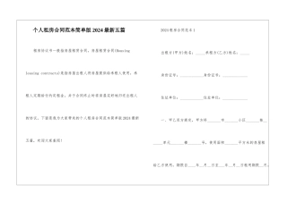 个人租房合同范本简单版2024最新五篇