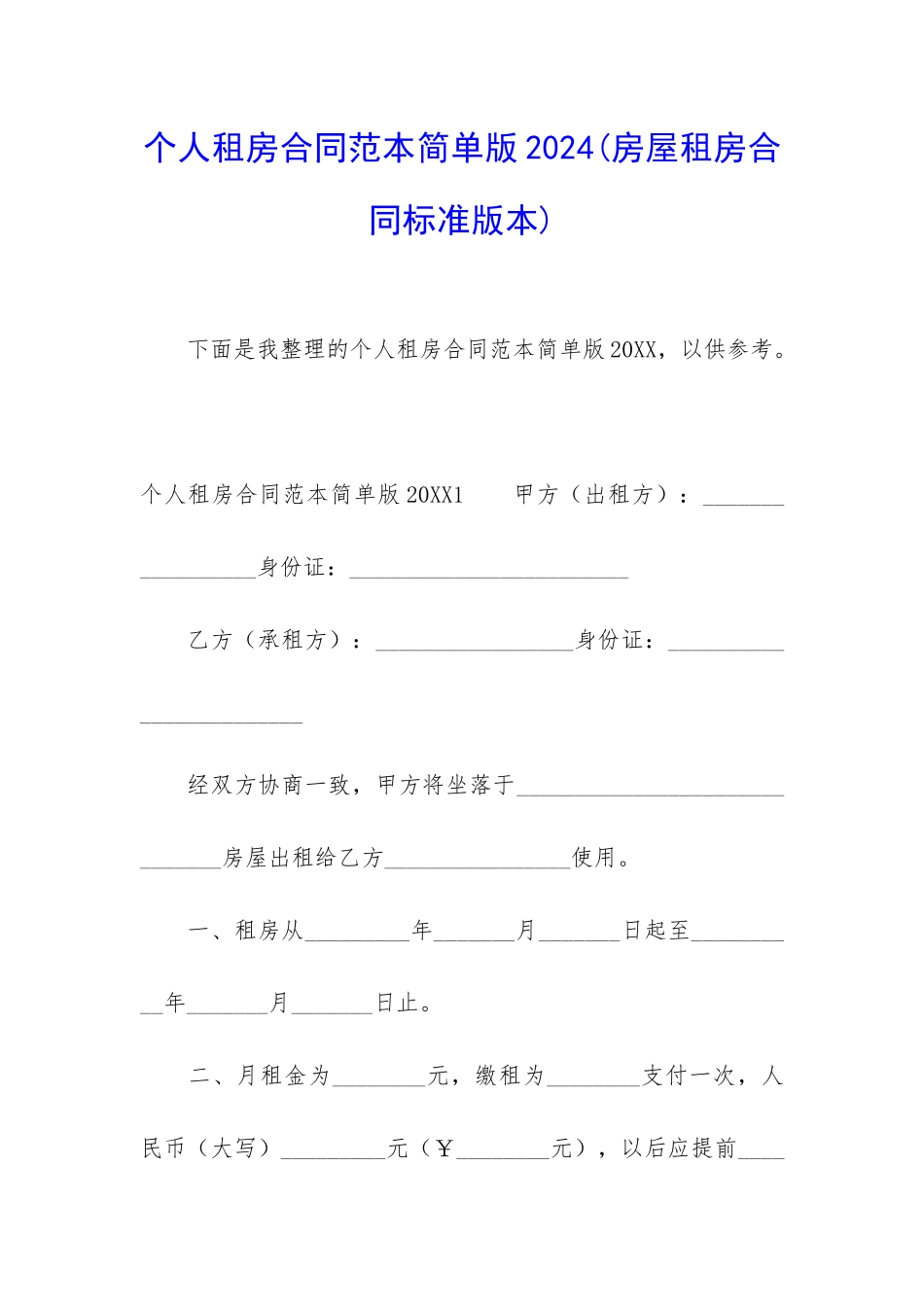 个人租房合同范本简单版2024_第1页