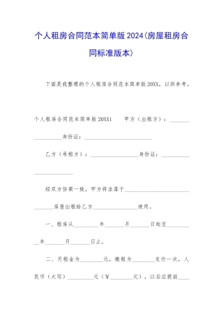个人租房合同范本简单版2024