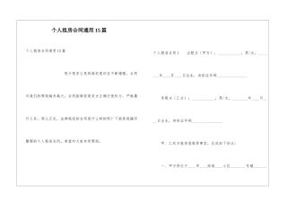 个人租房合同通用15篇