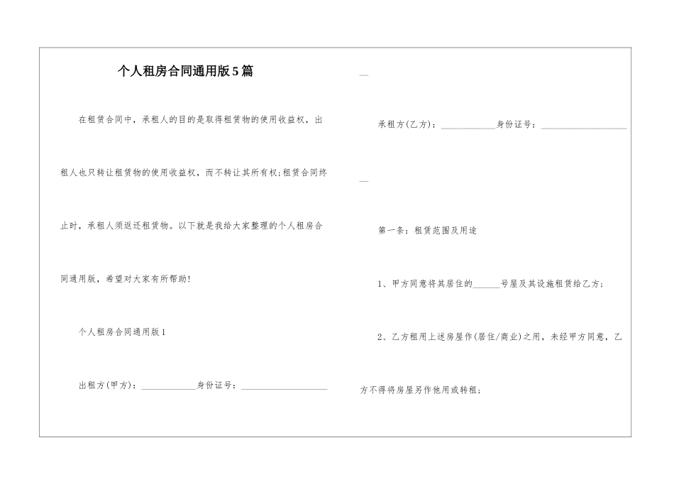 个人租房合同通用版5篇_第1页