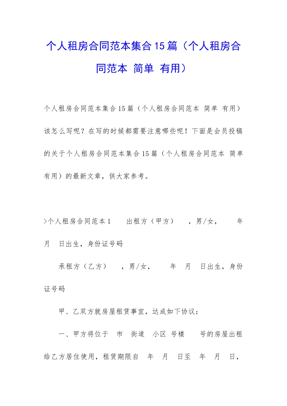 个人租房合同范本集合15篇_第1页