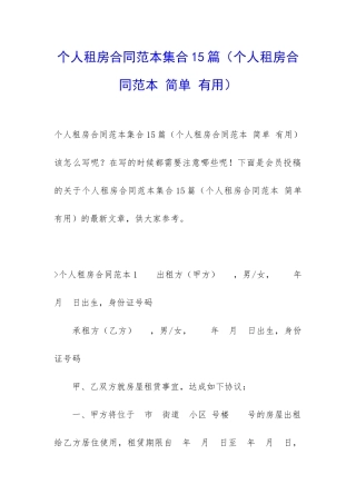 个人租房合同范本集合15篇