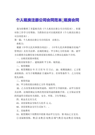 个人租房注册公司合同范本-租房合同-