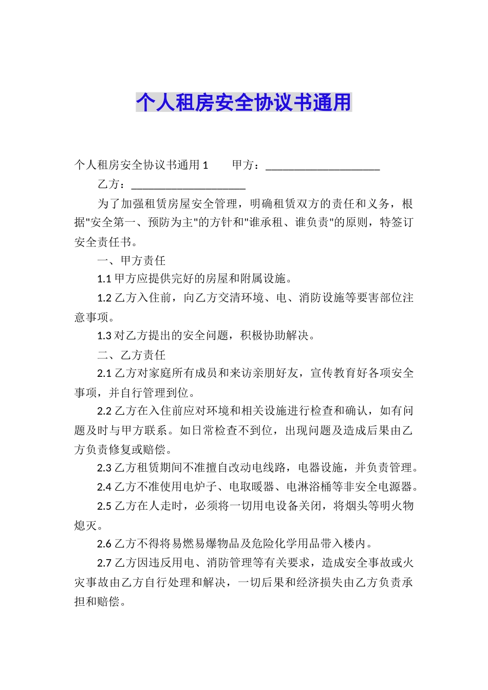 个人租房安全协议书通用_第1页