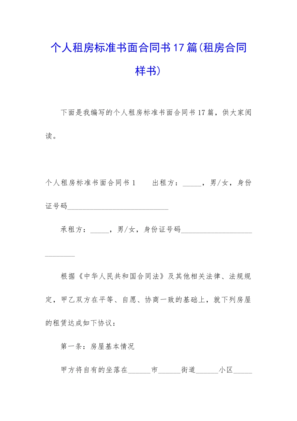 个人租房标准书面合同书17篇_第1页