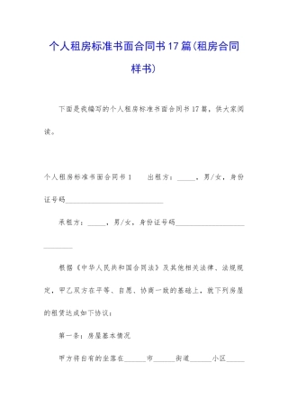 个人租房标准书面合同书17篇