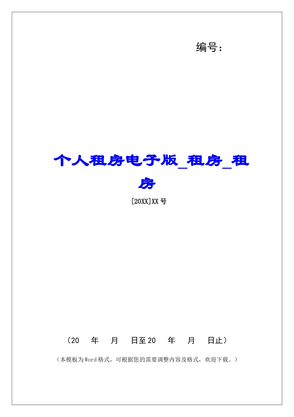 个人租房电子版租房租房_第1页