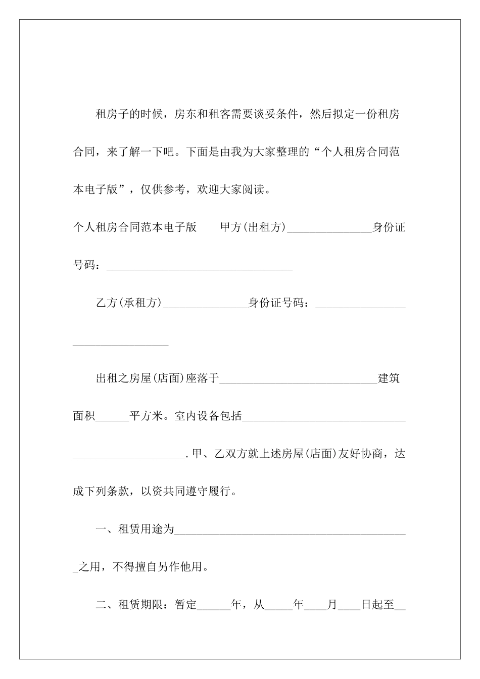 个人租房电子版租房租房_第2页