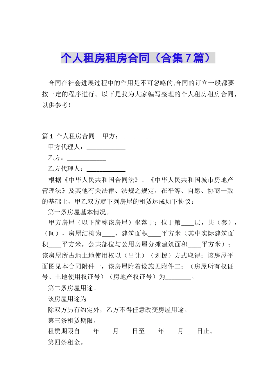 个人租房租房合同_第1页