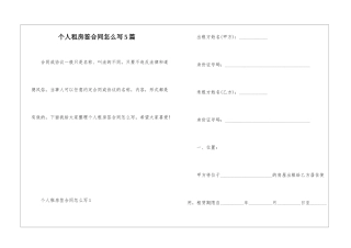个人租房签合同怎么写5篇