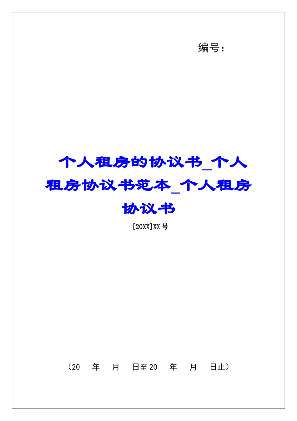 个人租房的协议书个人租房协议书范本个人租房协议书_第1页