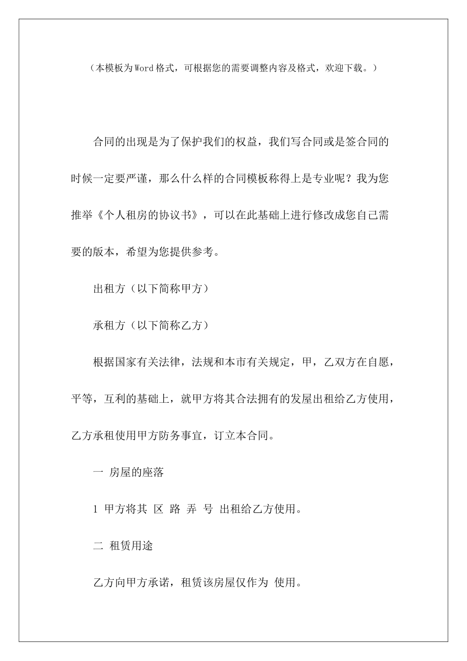 个人租房的协议书个人租房协议书范本个人租房协议书_第2页