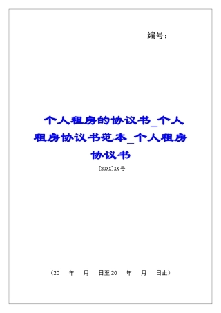 个人租房的协议书个人租房协议书范本个人租房协议书