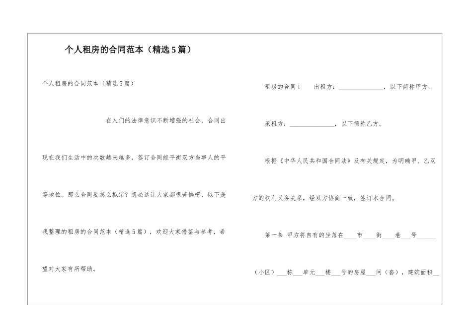 个人租房的合同范本(精选5篇)_第1页
