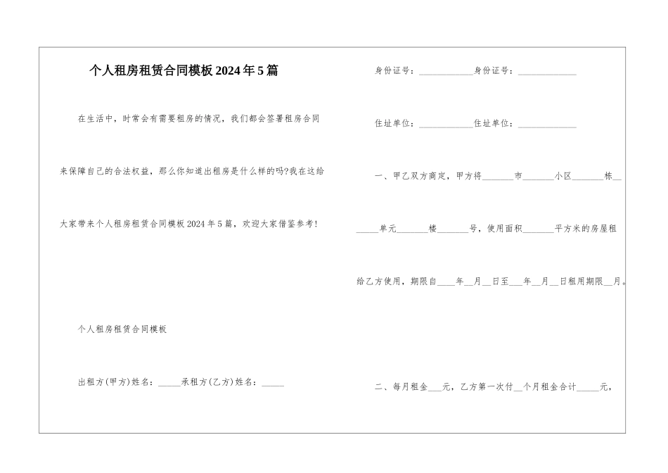 个人租房租赁合同模板2024年5篇_第1页