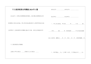 个人租房租赁合同模板2024年5篇