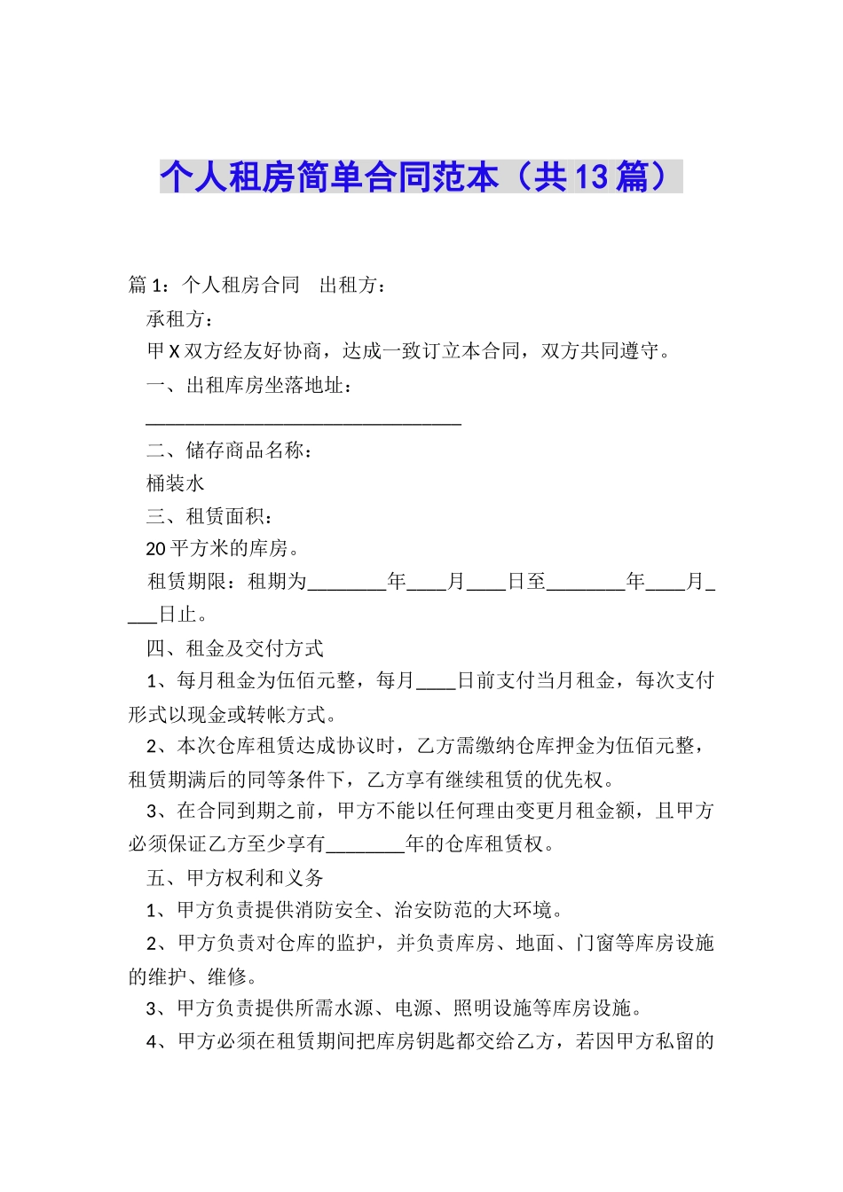 个人租房简单合同范本_第1页