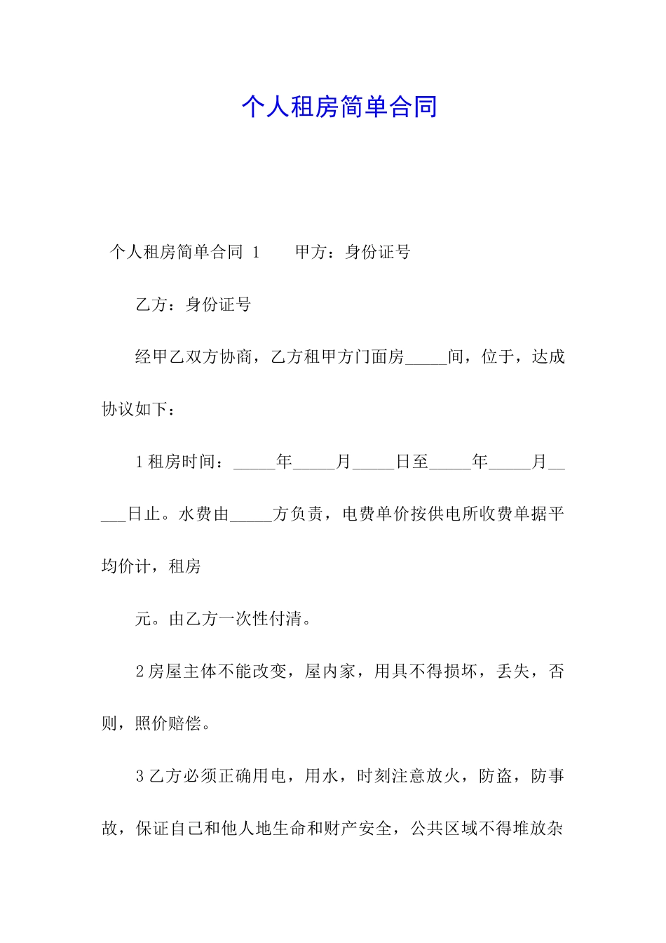 个人租房简单合同-_第1页