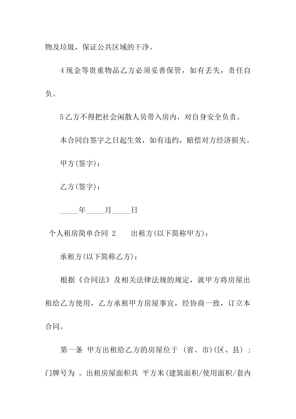 个人租房简单合同-_第2页