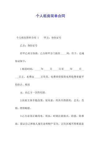 个人租房简单合同-