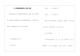 个人租房续租签订合同5篇
