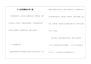 个人租房解除合同5篇