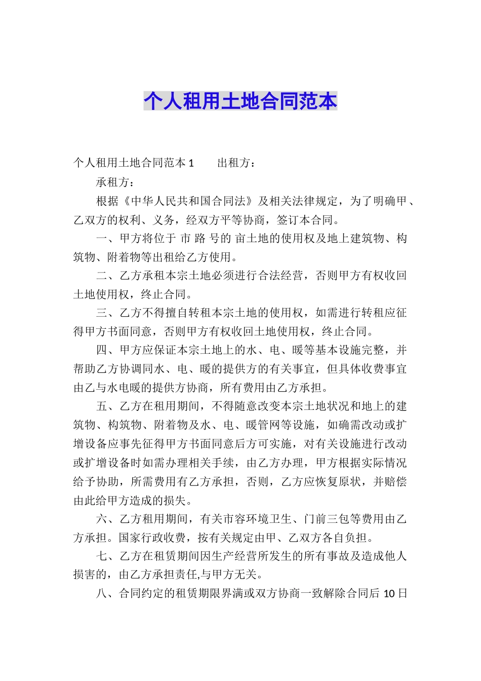 个人租用土地合同范本_第1页